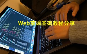 上百G的Web前端编程教程分享，新手入门必备，必须码住