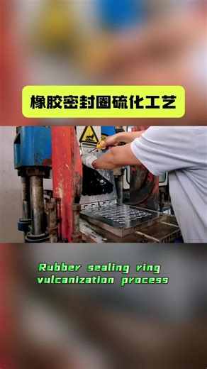 橡胶密封圈硫化工艺