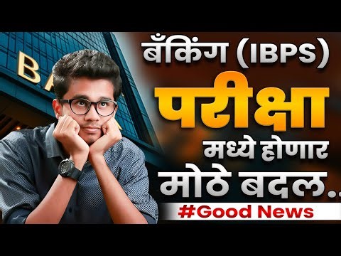 “IBPS Banking परीक्षा मध्ये होणार मोठे बदल.... || #goodnews