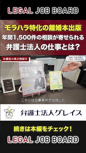 【1日密着／弁護士】男女のトラブル解決のプロ！弁護士のスケジュール／弁護士法人グレイス #shorts #弁護士