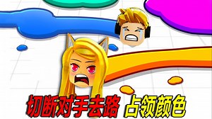 颜色游戏：切断对手去路，占领颜色基地