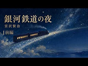 銀河鉄道の夜 前編（宮沢賢治）｜眠れる名作朗読【睡眠用・読み聞かせ・作業用】