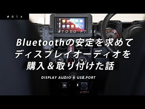 【ATOTO F7SE】ジムニーに中華製ディスプレイオーディオとUSBポートを自分で増設した話
