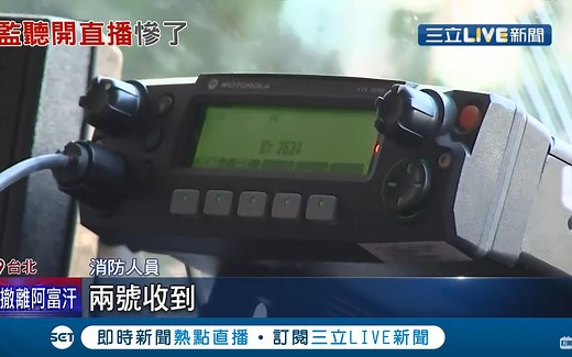 工程师开直播"监听"救护车无线电 警消出动云梯车逐楼检视逮人 三立新闻台