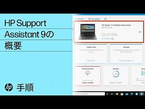 HP Support Assistant 9の概要 | HP Support Assistant | HP Support
