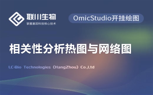 【绘图专题】相关性分析热图与网络图-联川生物