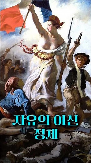 들라크루아의 1830년 프랑스 7월 혁명과 명화의 기록