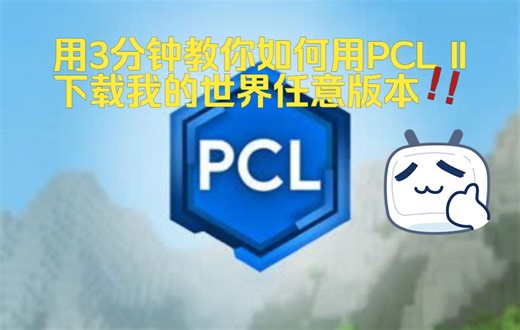 用时三分钟教你如何用PCL II下载我的世界的任意版本！！