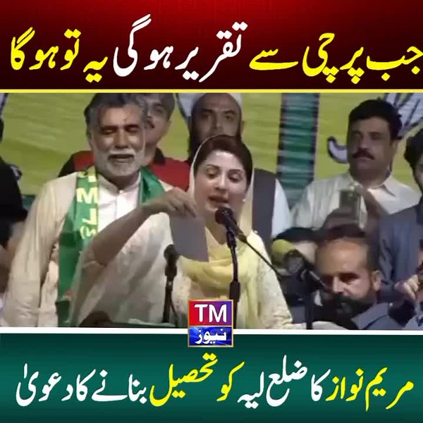 Maryam Nawaz Delivers a Hilarious Speech