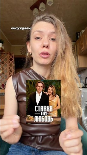Обсуждаем новую серию шоу «Ставка на любовь». Часть 6.