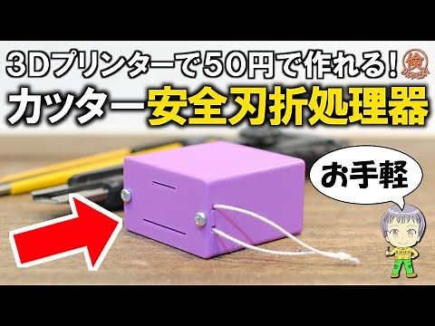 【作って損なし】3Dプリンターでカッターの安全刃折り器を作る