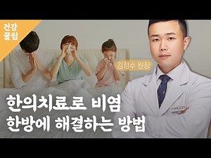 한의치료로 비염 한방에 해결하는 방법 / 비염 /알레르기/ 환절기/ 감기/ 재채기 / 기침 / 한의원치료 / 오늘의건강꿀팁 / 매일경제TV