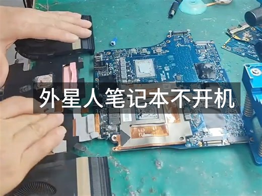 外星人M17 R5开机不显示芯片级维修