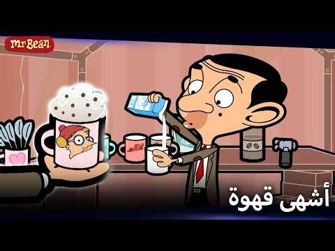 مقهى بين | Mr Bean Arabic مستر بين - Mr Bean Animated Best Scenes