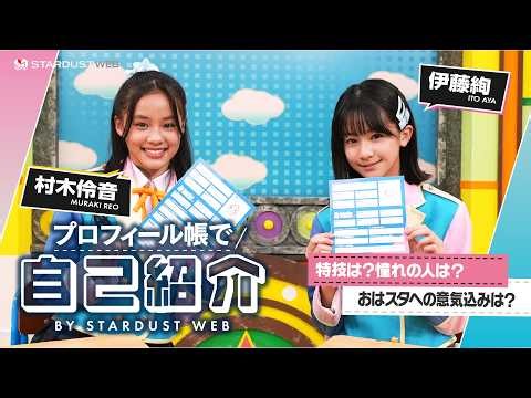 【伊藤絢×村木伶音】プロフィール帳で自己紹介☀️『おはスタ』"おはキッズ"として出演中【STARDUST WEB】