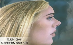 【阿黛尔adele最新专辑30 TRACK 01 Strangers by nature 中英字幕 】
