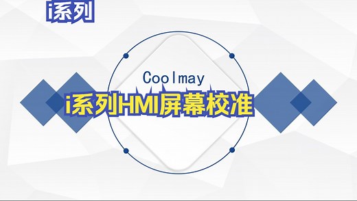 i系列HMI屏幕校准