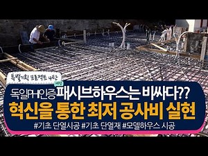 패시브하우스 기초공사 표준주택 시공 공사비│독일PHI 인증 기초 단열재│단열시공│기초설계 설비배관│모듈러 주택 비용│주상복한 모델하우스│에너지 제로 하우스│전남정보방송