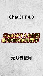 Chatgpt 4.0全网最详细的使用教学#chatgpt #chatgpt4 #chatgpt使用技巧 #gpt4 #chatgpt怎么装