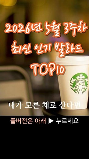 2026년 5월 3주차 최신 인기 가요 TOP10 | 봄에 듣기 좋은 노래 | 멜론 #플레이리스트 #playlist #shorts
