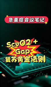 会议笔记：ScvO2   Gap 复苏黄金法则