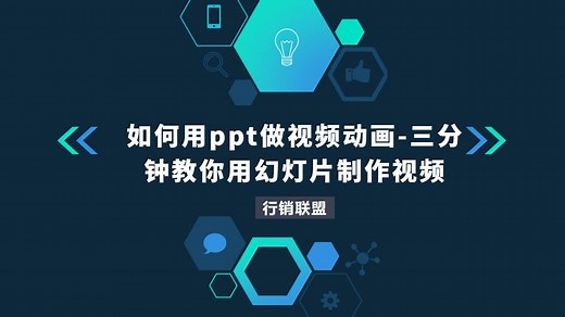 如何用ppt做视频动画-三分钟教你用幻灯片制作视频