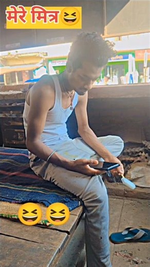 mere Mitra 😆😆#viral #funny #sorts #trending #comedy