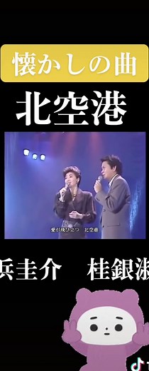#懐かしの曲 #北空港 #浜圭介 #桂銀淑