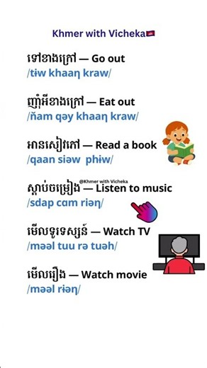 🇰🇭 6 useful Khmer phrases for everyday activities!#LearnKhmer #រៀនខ្មែរ #Language #Cambodia #fypシ