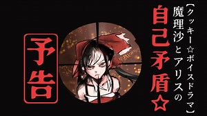 【予告】魔理沙とアリスの自己矛盾☆【ゆゆす編】