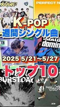 【K-POP週間ランキング】週間シングルチャートトップ10曲を一挙ご紹介！【2025 5/21〜5/27】 #ヒット曲#kpop #音楽