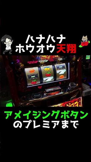 ハナハナ天翔で違和感!? レバー音が遅れるプレミア!! #shorts