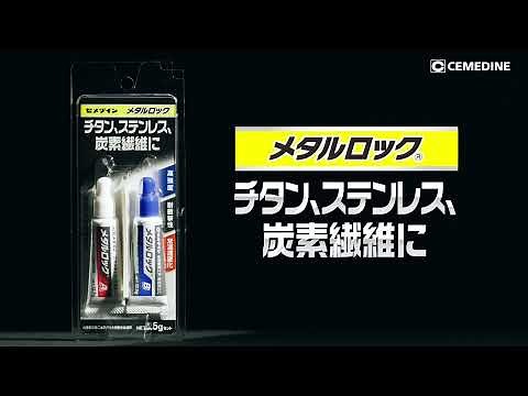 メタルロック.15秒ver_【公式】セメダイン（CEMEDINE）