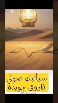 سيأتي صوتي#قصائد #فاروق_جويدة #مصر #اكسبلور #حصري
