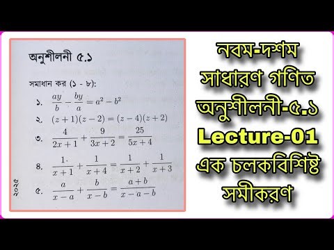 #নবম-দশম সাধারণ গণিত অনুশীলনী -৫.১ #Class 9-10 Onushiloni 5.1 #Math Class 9-10 chapter 5.1 Lecture-1
