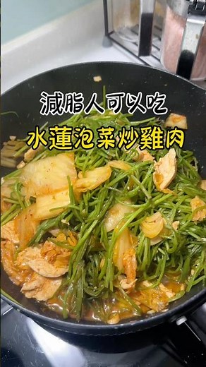 簡單又快速 水蓮也能這樣煮 泡菜水蓮炒雞肉 誰說減肥ㄧ定要吃水煮 吃對東西也能瘦 #減脂餐 #低卡低脂餐 #減脂食譜 #零廚藝 #ㄧ鍋到底