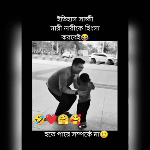 ইতিহাস সাক্ষী আছে নাৱী নাৱীকে হিংসা কৱবেই..🤣❤️🤗🥀#funny#shortvideos#viral#comedy#share#love#tiktok