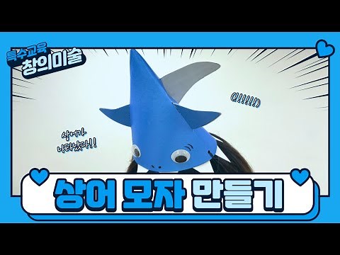 [미술교육] 특수교육 | 🦈상어 모자 만들기🏊‍ | 도안자료 포함 | 여름 수업 | 여름 주제 활동 | 통합교육과정