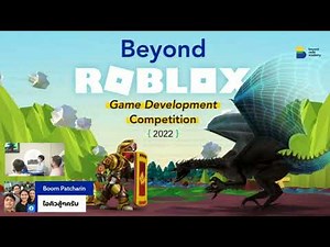 Roblox Game Development Competition 2022 การแข่งขันพัฒนาเกมส์ด้วย Roblox Studio