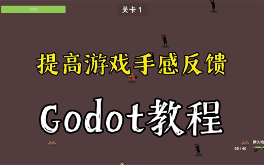 【Godot教程】如何提高2D射击游戏的射击反馈