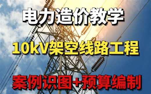 10kV架空线路工程案例识图、预算编制