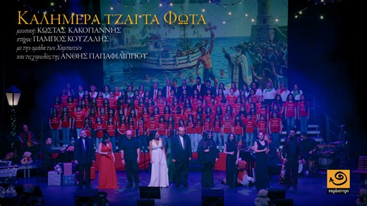 Kostas Kakogiannis on Instagram: ""ΚΑΛΗΜΕΡΑ ΤΖΑΙ ΤΑ ΦΩΤΑ" μουσική ΚΩΣΤΑΣ ΚΑΚΟΓΙΑΝΝΗΣ στίχοι ΠΑΜΠΟΣ ΚΟΥΖΑΛΗΣ με την ομάδα των ΧΑΡΤΑΕΤΩΝ και τις χορωδίες της ΑΝΘΗΣ ΠΑΠΑΦΙΛΙΠΠΟΥ από την φιλανθρωπική παράσταση για τα παιδιά του Μακάρειου Νοσοκομείου "Χριστούγεννα με τον Κώστα Κακογιάννη και τους φίλους του" Καλά Φώτα και καλή χρονιά, φίλοι μου! ΚΑΛΗΜΕΡΑ ΤΖΑΙ ΤΑ ΦΩΤΑ* Καλημέρα, Καλημέρα Καλημέρα τζιαι τα Φώτα Δώστε μας αγάπην πρώτα Ανοίξασιν οι ουρανοί τζιαι φκαίνει περιστέρι Για πουλουστρίνα θκυο φι