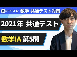 【数学 共通テスト対策】2021年 共通テスト 数学ⅠA 第5問*