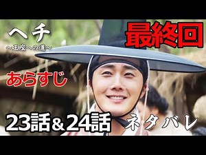ヘチ～王座への道～のあらすじ23話～24話【最終回】｜動画でネタバレ紹介