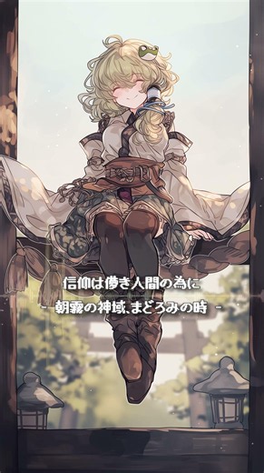信仰は儚き人間の為に - 朝霧の神域、まどろみの時 - │ Ambient Arrange【東方Project】