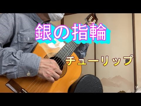銀の指輪 （唄：チューリップ）昭和49年1月20日（1974.1.20)【クラシックギターで昭和歌謡】No.097