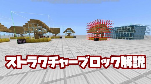 【マイクラ】ストラクチャーブロックの使い方を解説【統合版】