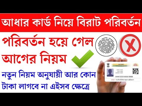 ✍️আধারে নতুন সিদ্ধান্ত | Aadhaar Enrolment & Update Charges | Aadhaar Update | aadhar card update