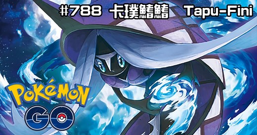 【Pokemon GO】卡璞・鰭鰭 Tapu-Fini｜第七代水與妖精系傳說寶可夢