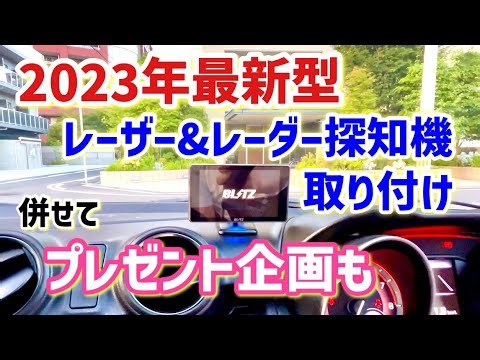 【2023最新】BLITZレーザー&レーダー探知機TL402R取り付け。プレゼント企画も【スイフトスポーツ】